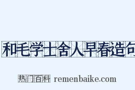 和毛学士舍人早春造句是什么意思的图片